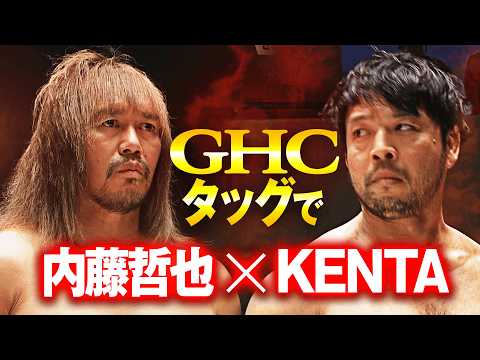 【緊急速報】内藤哲也 vs KENTA！新日本時代から続く遺恨が、GHCタッグ選手権で再燃！ 二人の歴史が交錯する、緊迫の対峙！｜次回は2.14品川大会！チケット販売中！