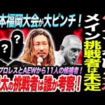 ゲイブ福岡欠場！メイン挑戦者は未定の前代未聞の事態！新日本福岡大会が大ピンチ！辻陽太の挑戦者は誰か考察！新日本プロレスとAEWから11人の候補者！新日本プロレス njpw njDONTAKU