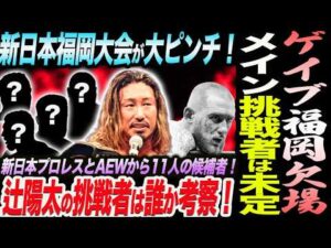 ゲイブ福岡欠場！メイン挑戦者は未定の前代未聞の事態！新日本福岡大会が大ピンチ！辻陽太の挑戦者は誰か考察！新日本プロレスとAEWから11人の候補者！新日本プロレス njpw njDONTAKU
