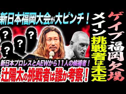 ゲイブ福岡欠場！メイン挑戦者は未定の前代未聞の事態！新日本福岡大会が大ピンチ！辻陽太の挑戦者は誰か考察！新日本プロレスとAEWから11人の候補者！新日本プロレス njpw njDONTAKU