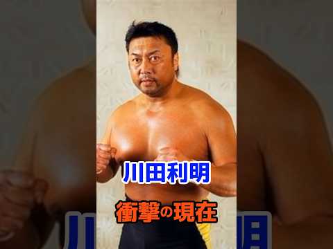 川田利明 衝撃の現在#衝撃の現在#川田利明#プロレス#芸能人#雑学#平成#昭和#short