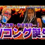 【女子プロレス GAEA】救急車出動沙汰…!! 長与千種 & ライオネス飛鳥 vs アジャコング & アメージングコング 2004年5月5日 東京・後楽園ホール AAAWタッグ選手権試合