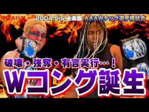 【女子プロレス GAEA】救急車出動沙汰…!! 長与千種 & ライオネス飛鳥 vs アジャコング & アメージングコング 2004年5月5日 東京・後楽園ホール AAAWタッグ選手権試合