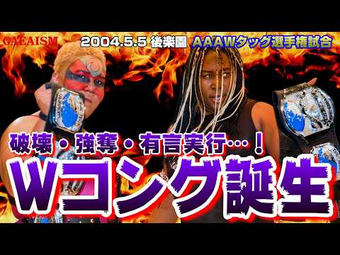 【女子プロレス GAEA】救急車出動沙汰…!! 長与千種 & ライオネス飛鳥 vs アジャコング & アメージングコング 2004年5月5日 東京・後楽園ホール AAAWタッグ選手権試合