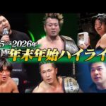 【1.11後楽園前に必見！】2025→2026年、プロレスリング・ノアの年末年始ハイライト！GHCヘビー、ジュニアにOZAWAvs遠藤も！年跨ぎの激闘を総まとめ！｜1.11後楽園大会はチケット販売中！