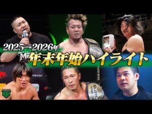 【1.11後楽園前に必見！】2025→2026年、プロレスリング・ノアの年末年始ハイライト！GHCヘビー、ジュニアにOZAWAvs遠藤も！年跨ぎの激闘を総まとめ！｜1.11後楽園大会はチケット販売中！