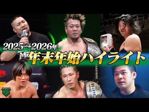 【1.11後楽園前に必見！】2025→2026年、プロレスリング・ノアの年末年始ハイライト！GHCヘビー、ジュニアにOZAWAvs遠藤も！年跨ぎの激闘を総まとめ！｜1.11後楽園大会はチケット販売中！