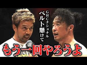 KENTAがGHCナショナル王者・丸藤正道に挑戦表明！赤のベルトを懸けて、約1年ぶりの“丸KEN対決"が決定的に！｜7.18インテックス大阪大会はレッスルユニバースで見逃し配信中！