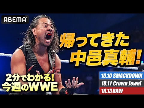 歓喜!中邑真輔が元のキャラクターで復帰!リア&イヨ友情に世界が沸いた!シーナvsAJ名勝負誕生!セス・ロリンズ突然の追放劇!|WWE週刊2分ダイジェストvol.74