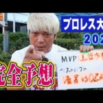 【当てます】プロレス大賞2025を現役プロレスラー・拳王が予想してみた。