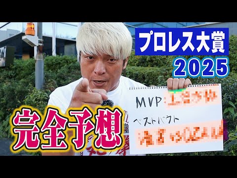【当てます】プロレス大賞2025を現役プロレスラー・拳王が予想してみた。