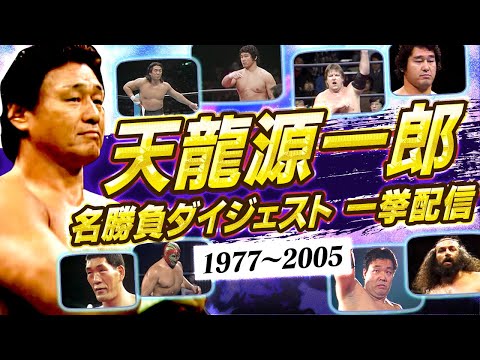 天龍源一郎名勝負ダイジェスト一挙配信…1976全日本プロレス入団会見、断髪式、1977デビュー…ハンセン・ブロディ・馬場・鶴田、長州・ウォリアーズ、龍原砲、ノアマット激闘まで名勝負をプレイバック🔥