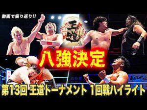 【1回戦ハイライト】第13回 王道トーナメント、怒涛の1回戦終了!!熱戦を制した八強達が、9.16&17新木場で激突!!【#王道T2026】