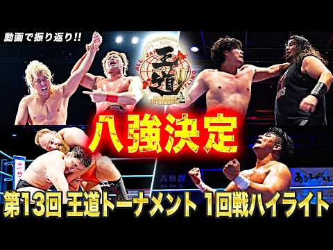 【1回戦ハイライト】第13回 王道トーナメント、怒涛の1回戦終了!!熱戦を制した八強達が、9.16&17新木場で激突!!【#王道T2026】