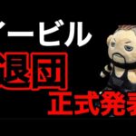 本日イービル選手の退団が正式に発表されました【新日本プロレス】