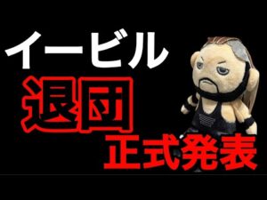 本日イービル選手の退団が正式に発表されました【新日本プロレス】