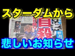 女子プロレス団体「スターダム」から悲しいお知らせ。