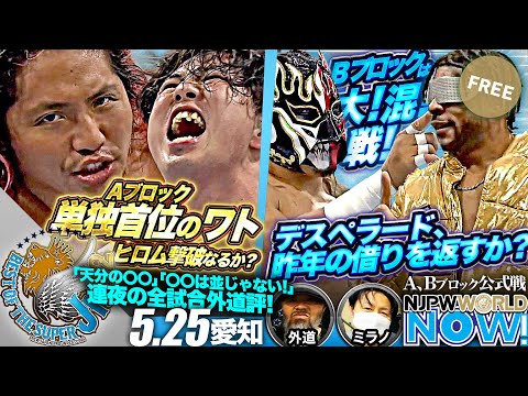 【新日本プロレス】『BEST OF THE SUPER Jr.32』第10戦！ヒロム vs ワト歴代覇者同士の闘いの行方は！？【NJPWWORLD NOW!】