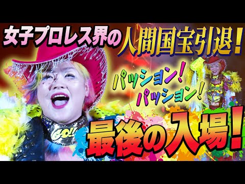これがラストパッション!〝女子プロレス界人間国宝〟高橋奈七永 28年10か月のプロレス人生に幕|5.24代々木 マリーゴールド高橋奈七永引退大会は、レッスルユニバースPPVで配信中!