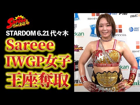 “プロレス界の太陽神” Sareee、悲願のIWGP女子王者に!