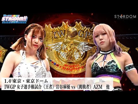 【プレミア公開】1.4東京ドーム IWGP女子戦 岩谷麻優vsAZM/1.5 STRONG&RPW2冠戦 メルセデス・モネvs白川未奈『We are STARDOM!!』#269 【STARDOM】