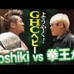 【速報】GHCヘビー防衛に成功したYoshiki Inamuraの前に、想い人・拳王がついに挑戦表明！3.8横浜武道館で待望のタイトルマッチが決定的か！｜3.8横浜武道館大会はチケット販売中！