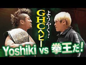 【速報】GHCヘビー防衛に成功したYoshiki Inamuraの前に、想い人・拳王がついに挑戦表明！3.8横浜武道館で待望のタイトルマッチが決定的か！｜3.8横浜武道館大会はチケット販売中！