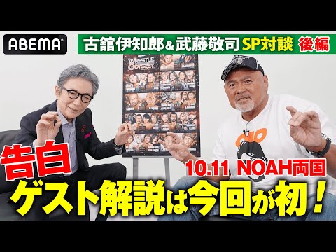 「プロレスは社会を映す鏡」古舘伊知郎&武藤敬司の止まらないプロレストーク完結編!|10.11 NOAH両国大会 ABEMA独占無料生中継