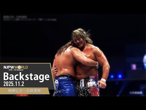 #衣錦還郷 7th Match Backstage  11/2/25 | 棚橋弘至～衣錦還郷 第7試合 Backstage