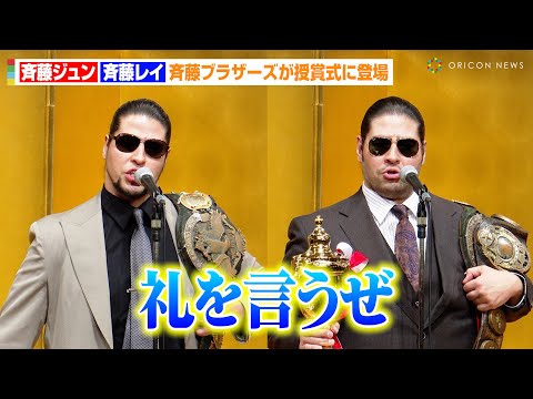 【プロレス大賞】斉藤ブラザーズが授賞式に登場！斉藤ジュン&レイがファンに感謝のメッセージ　『東京スポーツ新聞社制定2024プロレス大賞』