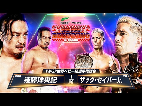 【新日本プロレス】後藤洋央紀 vs ザック・セイバーJr.  煽りVTR【IWGP世界ヘビー級選手権試合／2025.2.11 大阪府立体育会館（エディオンアリーナ大阪）】