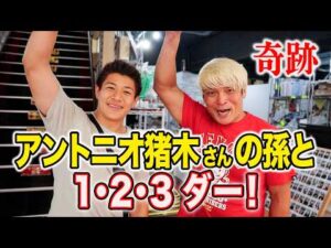 闘道館で丸藤グッズ買い占めたら、アントニオ猪木さんの孫に遭遇した！｜7.18（土）NOAH大阪大会 丸藤vs拳王