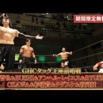 【期間限定無料公開】4.12(日)春の名古屋3大タイトルマッチ直前！内藤 & BUSHI & アンヘル & RYUSEI vs OZAWA & 杉浦 & タダスケ & 政岡｜｜プロレスリング・ノア