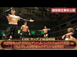 【期間限定無料公開】4.12(日)春の名古屋3大タイトルマッチ直前！内藤 & BUSHI & アンヘル & RYUSEI vs OZAWA & 杉浦 & タダスケ & 政岡｜｜プロレスリング・ノア