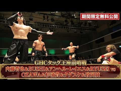 【期間限定無料公開】4.12(日)春の名古屋3大タイトルマッチ直前！内藤 & BUSHI & アンヘル & RYUSEI vs OZAWA & 杉浦 & タダスケ & 政岡｜｜プロレスリング・ノア