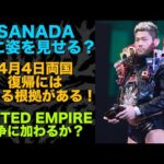 【新日本プロレス】遂にSANADAが新日本プロレスに帰ってくるのでは？UNITED EMPIREとの抗争に加入も0ではない！
