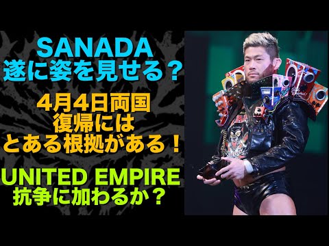 【新日本プロレス】遂にSANADAが新日本プロレスに帰ってくるのでは?UNITED EMPIREとの抗争に加入も0ではない!