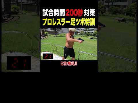 これでトーナメント優勝！足つぼ200秒チャレンジ！新設GHC200王座は頂き。 #プロレス #noah_ghc #abema # #格闘技