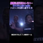 【新日本プロレス】それぞれの想いを胸に トロッコを囲む選手たち #njpw #njwk20 #shorts