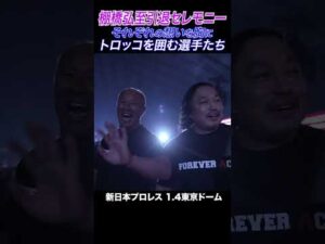 【新日本プロレス】それぞれの想いを胸に トロッコを囲む選手たち #njpw #njwk20 #shorts