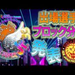セキチュー Presents BEST OF THE SUPER Jr.33 出場選手＆ブロック分け発表／5.14 東京・後楽園ホール〜6.7 東京・大田区総合体育館 #njpw #bosj33