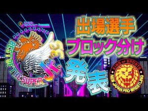 セキチュー Presents BEST OF THE SUPER Jr.33 出場選手&ブロック分け発表/5.14 東京・後楽園ホール〜6.7 東京・大田区総合体育館 #njpw #bosj33