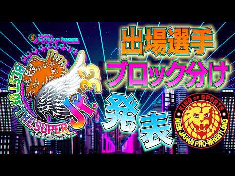 セキチュー Presents BEST OF THE SUPER Jr.33 出場選手&ブロック分け発表/5.14 東京・後楽園ホール〜6.7 東京・大田区総合体育館 #njpw #bosj33