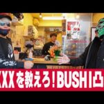 【速報】唐揚げ屋に行って今度こそ直接BUSHIにXXXXが誰なのか聞いてみたら、ガチの乱入者が現れた。2025.12.28の出来事