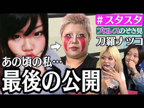 【💜スタスタ15💜】刀羅ナツコの極悪プロレス★裏話から恋バナまでノーNG【エルフ×STARDOM】