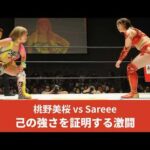 桃野美桜 vs Sareee 強さを証明する激闘 #女子プロレス #マーベラスプロレス