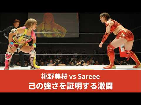 桃野美桜 vs Sareee 強さを証明する激闘 #女子プロレス #マーベラスプロレス
