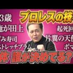 #364【プロレスの技名は誰が決めてる!?】有田がプロレス技名の“ルール”をリクエスト!?【多様化するプロレス技の名前】