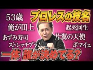 #364【プロレスの技名は誰が決めてる!?】有田がプロレス技名の“ルール”をリクエスト!?【多様化するプロレス技の名前】
