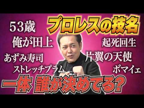 #364【プロレスの技名は誰が決めてる!?】有田がプロレス技名の“ルール”をリクエスト!?【多様化するプロレス技の名前】